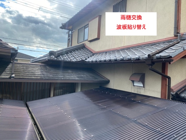 20250213　明石市　N様　波板　雨樋交換施工写真